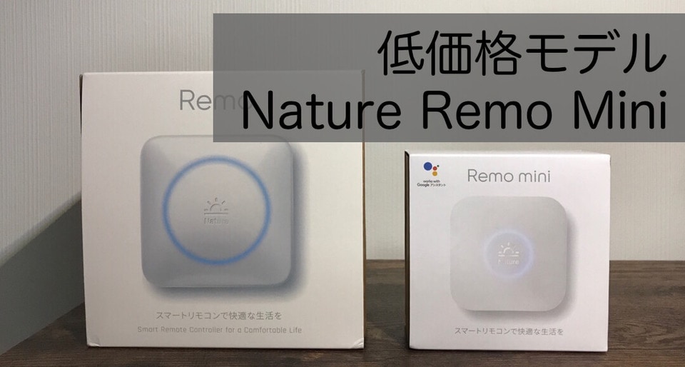Nature Remo』と『Nature Remo mini』の違いを比較してみた - CHASUKE.com