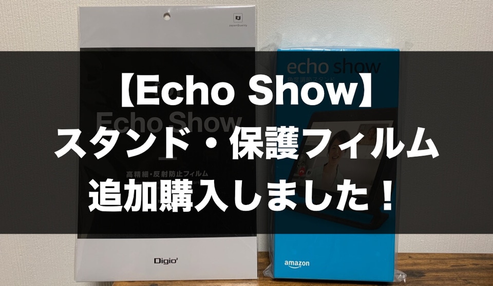 Echo Show 反射防止】角度調整スタンドと液晶保護フィルムを追加購入した！ - CHASUKE.com