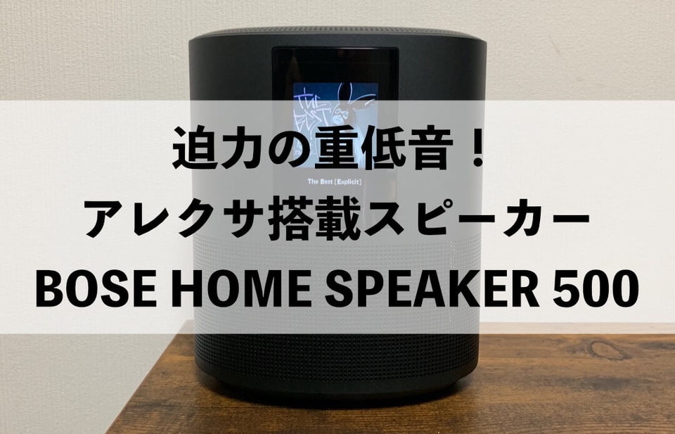 Bose×Alexa】高音質なスマートスピーカー 『BOSE HOME SPEAKER 500