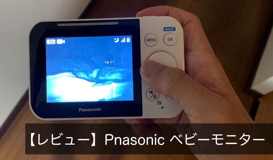 レビュー】Panasonicベビーモニターは映像遅延が少なく頼れる1台 