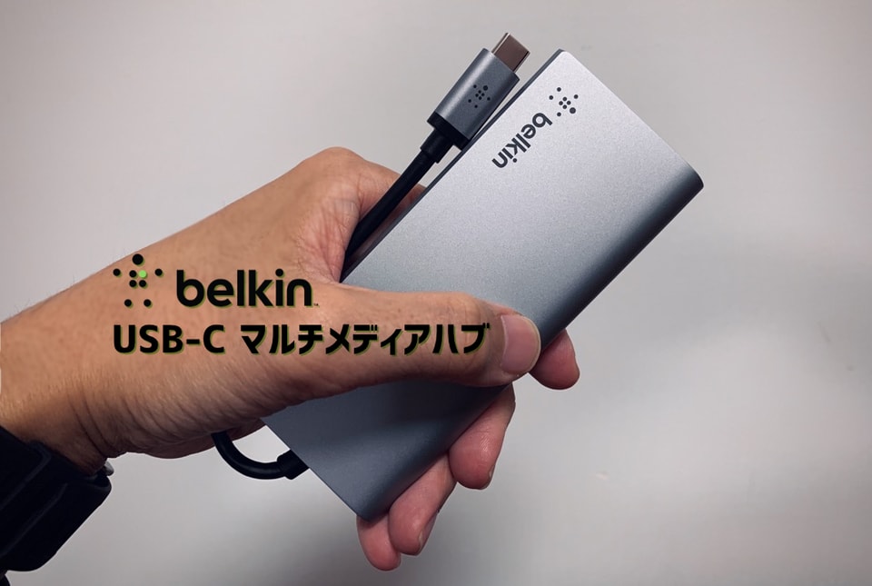 Belkin USB-Cハブ レビュー】MacBookの必需品。高品質・デザイン性の 