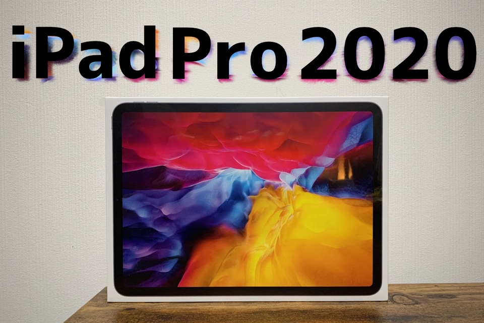 【開封レビュー】iPad Pro 2020（11インチ／128GB／Wi-Fi＋Cellular）を購入！ - CHASUKE.com