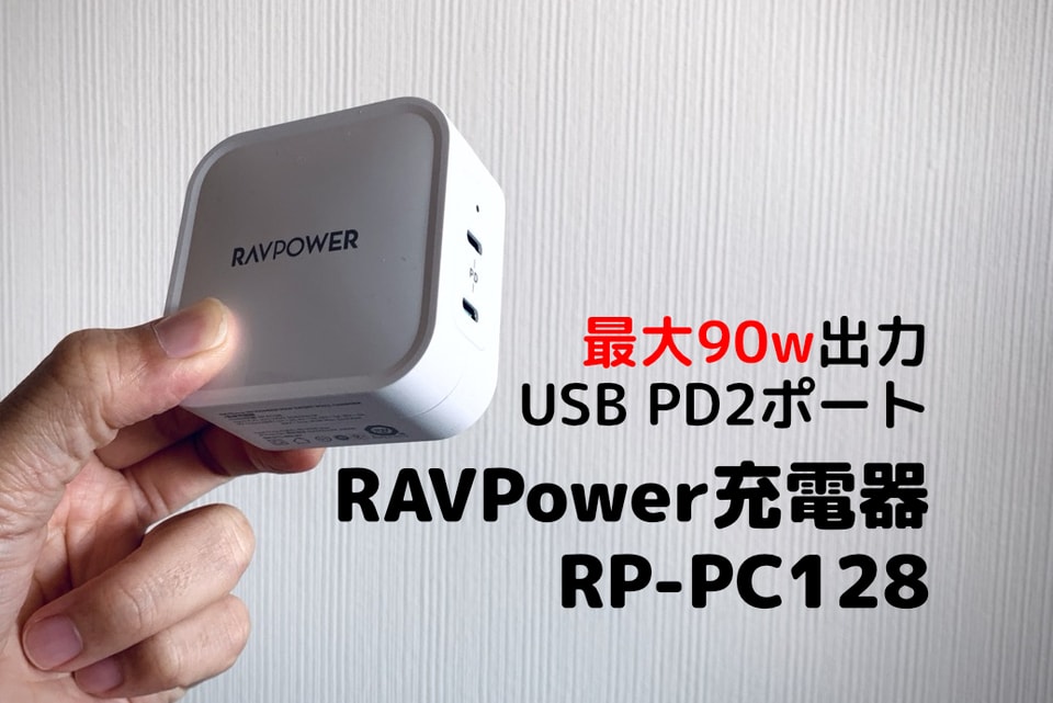 レビュー】90W出力のUSB PD 2ポート充電器「RP-PC128 」をMacBook Pro 