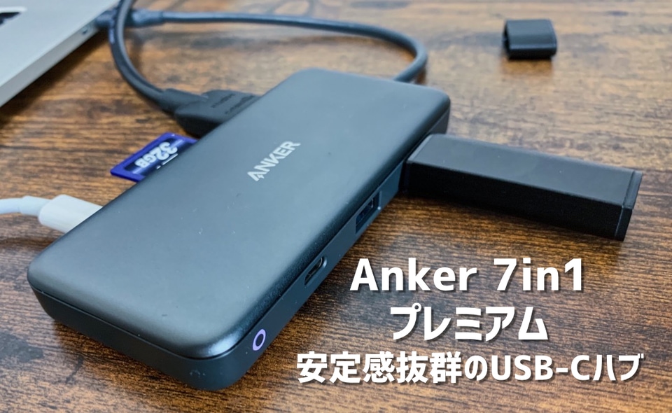 Anker 7in1 プレミアム USB-Cハブ レビュー】安定感抜群でMacBook Pro