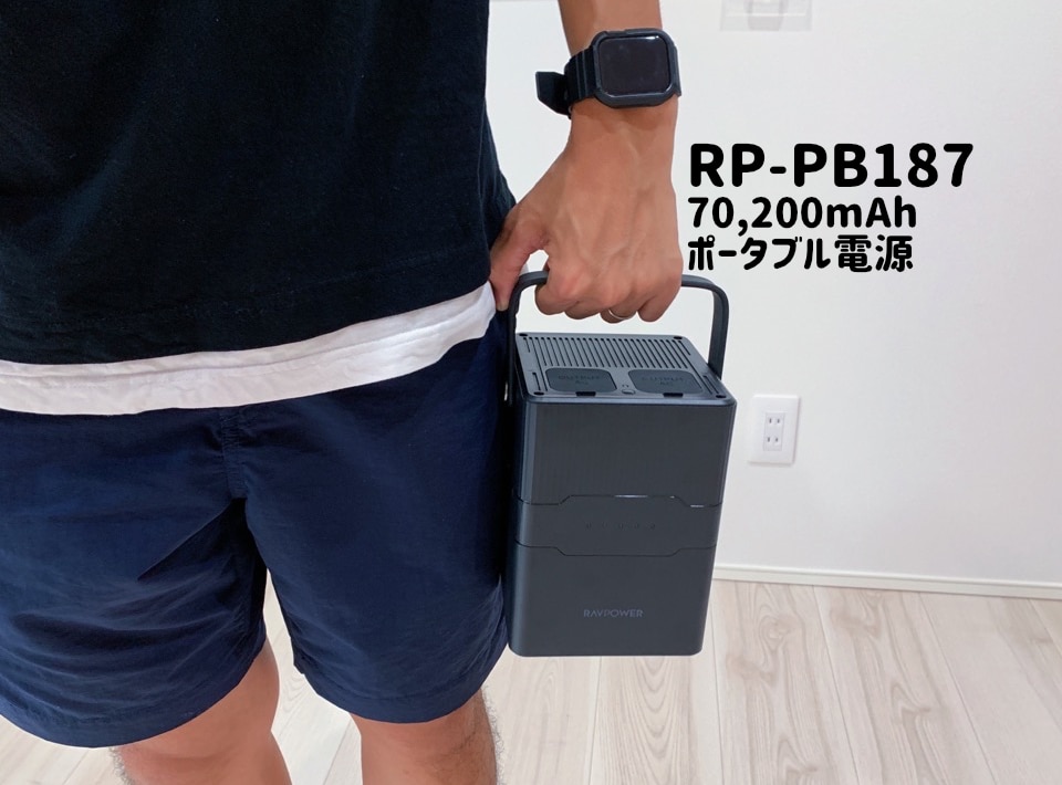 RAVPower RP-PB187 レビュー】2口コンセント＆USB PD搭載の持ち運び