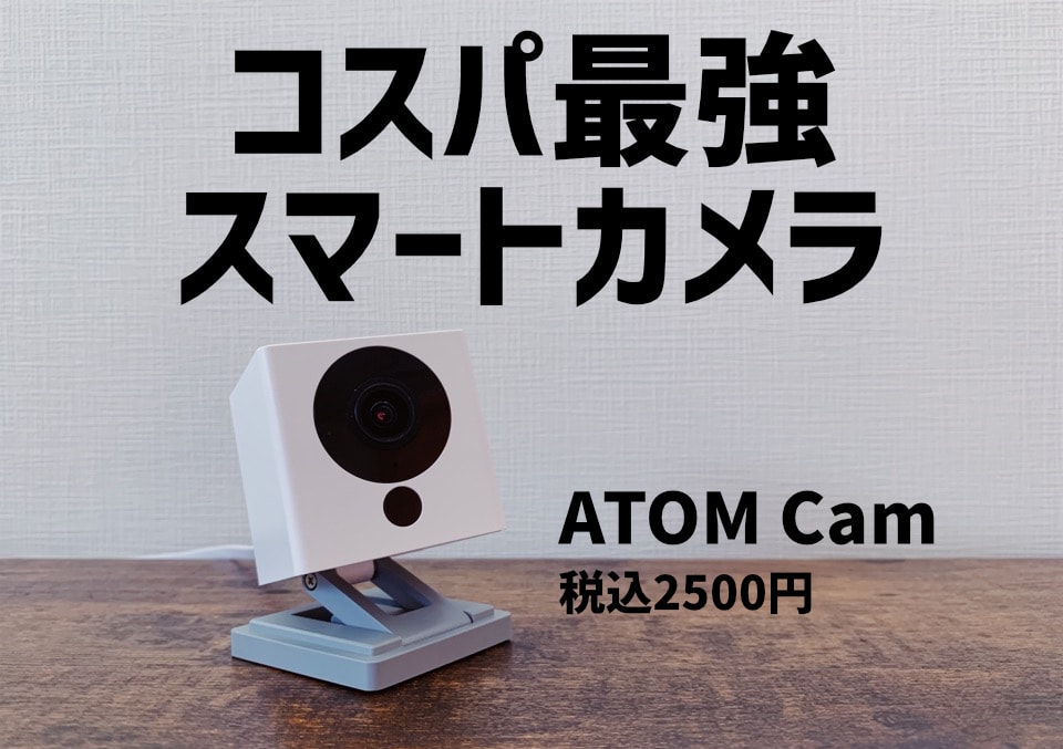 ATOM Camレビュー】多機能・高性能の2500円ネットカメラがおすすめ過ぎる！ - CHASUKE.com