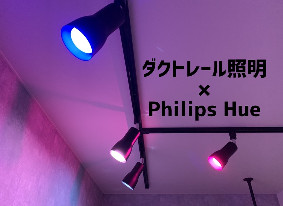 家中のダクトレール照明をled電球 Philips Hue でスマート化してみた Chasuke Com