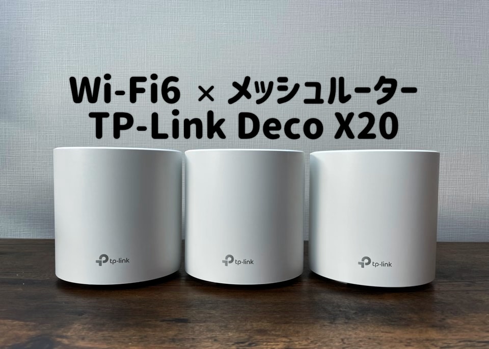 TP-Link Deco X20レビュー】おすすめのWi-Fi6対応メッシュルーター 